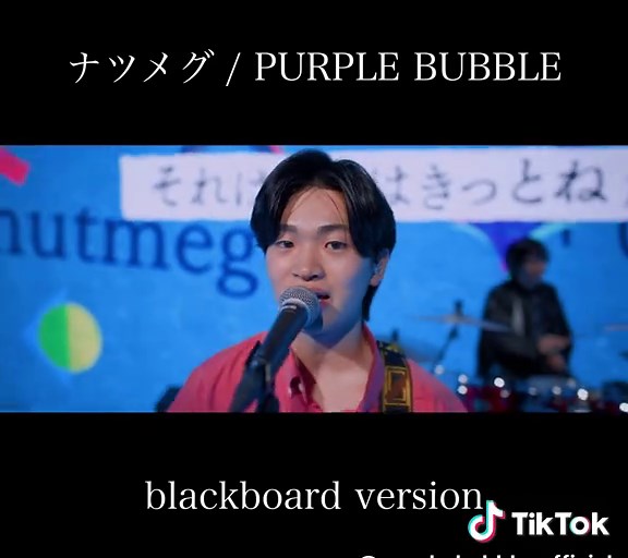 『ナツメグ / PURPLE BUBBLE』blackboard version #インディーズバンド #邦ロック #purplebubble