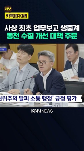 신선과 아찔 사이..전재수 업무보고 생중계의 '명암' / KNN