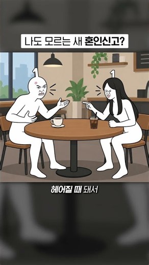 내가 결혼했다고?