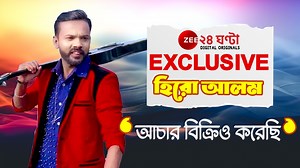 39K views · 442 reactions | #exclusive | Hero Alom Interview: 'কেউ কখনও জীবনে আমাকে হিরো মেনে নেবে না!', Exclusive হিরো আলম। দেখুন... #heroalom #Bangladesh #BangladeshActor #Zee24Ghanta #ExclusiveInterview | Zee 24 Ghanta | Facebook