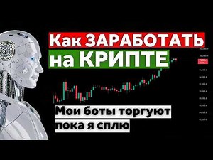От Выгорания к Миллионам: Как я Создал Армию Торговых Роботов 🤖 | Пошаговая Инструкция