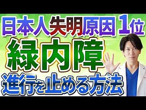 緑内障の初期症状から治療法まで徹底解説！原因は？目薬は？視力を守るために知っておくべきポイント【眼科専門医のアドバイス】