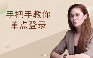 手把手教你单点登录