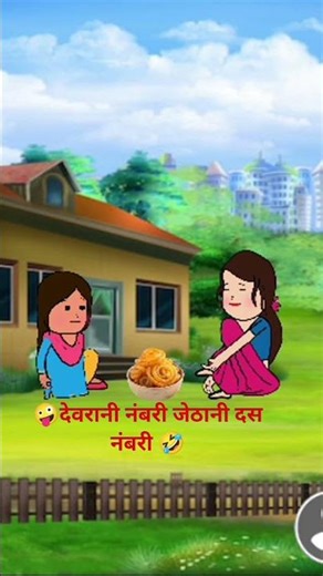 देवरानी नंबरी जेठानी दस नंबरी 🤣 अवधी कॉमेडी कार्टून , अवधि कार्टून #comedy #awadhi #cartoon