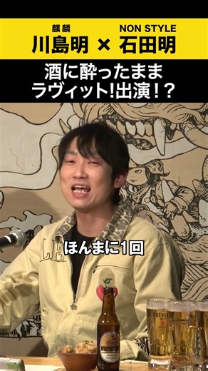 【川島明】酒に酔ったままラヴィット!出演？ #川島明 #ノンスタ石田
