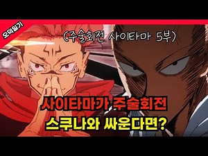 Saitama vs. Sukuna: Who Will Win? / Jujutsu Kaisen Saitama Part 5