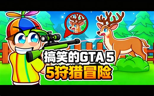 [中配]搞笑的GTA 5狩猎冒险 - Matty and Johnny