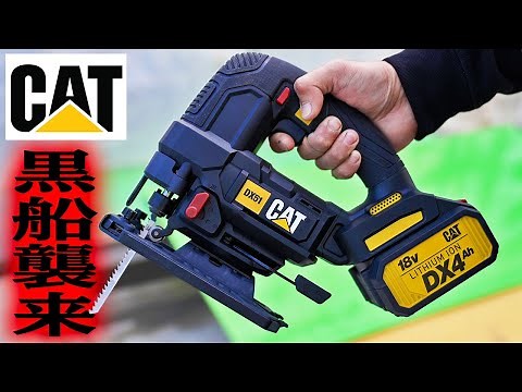 【CAT】重機界の巨人が作った電動工具がすごかった【18Vジグソー】DX51