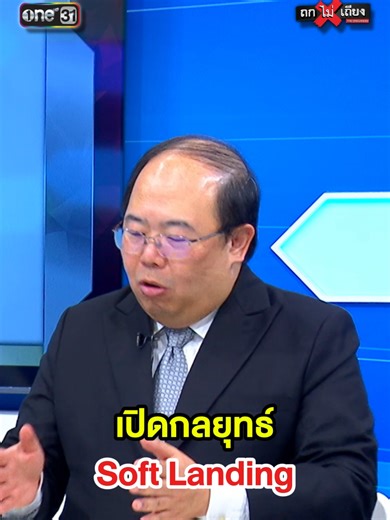 ขึ้นทีละนิด บอกล่วงหน้า ดีกว่าปล่อยให้ประชาชนเจอ External Shock ! #ถกไม่เถียง #ทินโชคกมลกิจ #รัฐบาล #การเมือง #โบว์ณัฏฐา #ราคาน้ํามัน #โรงกลั่น #น้ํามันแพง #terodigital #ช่องone31