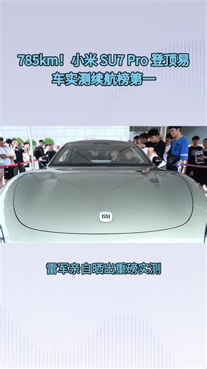785km！小米 SU7 Pro 登顶易车实测续航榜第一