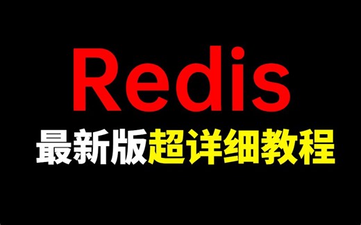 诸葛老师Redis最新超详细版教程通俗易懂