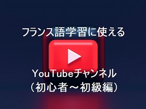 フランス語学習に使えるYouTube（初心者～初級レベル）【おすすめ】 - 中高年からのフランス語