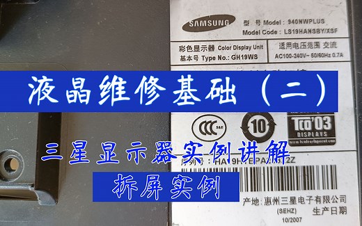 液晶维修基础 拆屏教程（二）手把手教你修液晶