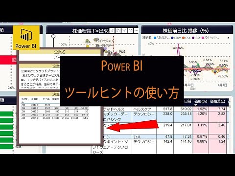 Power BIツールヒントの使い方