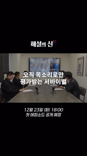 K리그 on Instagram: "국내 최초 축구 해설위원 오디션 해설의 신新 : 새로운 목소리를 찾아서 Teaser 국내 최초 K리그 축구 해설 위원 오디션이 찾아옵니다! 🎁해설의 신 공개 일정🎁 12/23(화) 18:00 해설의 신 EP1 12/26(금) 18:00 해설의 신 EP2 12/29(월) 18:00 해설의 신 EP3"