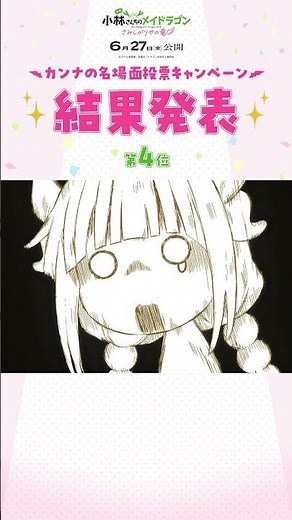 🐉第4位🐉 ぜんぶカンナ！名シーン投票 結果発表 #映画メイドラゴン #DragonMaid
