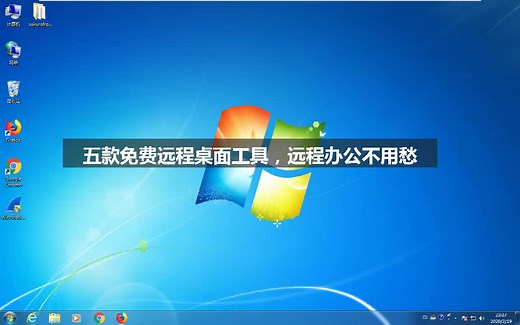 五款免费远程工具，在家办公不用愁