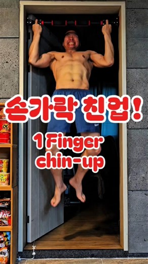 손가락 1개 턱걸이, 몇 개 가능하세요? 1 finger chin-up, how many?