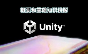 06.Unity3D概要和基础知识讲解(18全)