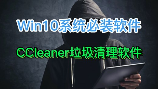 Win10系统必装软件,CCleaner垃圾清理软件