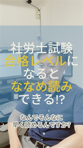 【社労士試験】合格レベルになるとななめ読みできる！？