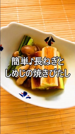 【レシピ動画】簡単もう一品💕長ねぎとしめじの焼きびたし★ #shorts #レシピ #作り置き #長ねぎ #大量消費 #もう一品
