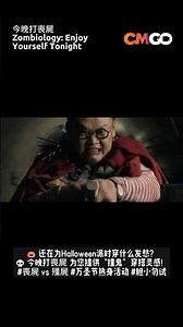 今晚打丧尸 Zombiology: Enjoy Yourself Tonight | CMGO #白只, #张继聪,# 颜卓灵 #Zombies #vampires #喪屍 #殭屍
