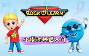 【最全51集】美国幼儿园rock N learn多国小语种启蒙动画教学视频油管youtube爆火少儿英语启蒙