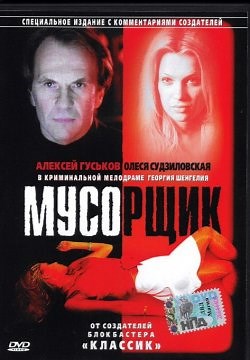 Мусорщик (2001)