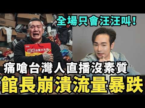 哭求中國不要退貨！館長首播崩潰，全場只會「汪汪」叫，廈門公司會倒閉破產，台灣人沒素質，開播只會罵三字經談政治，還是中國人更高端，舔共陸配小微哭暈，找個台灣人再嫁，申請台灣戶籍