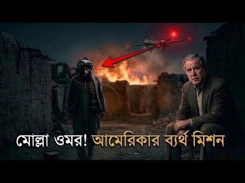 How Mullah Omar evaded an American drone!