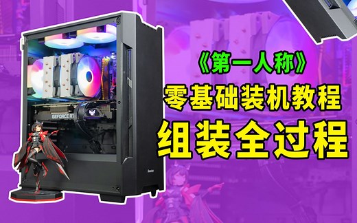 电脑diy组装教程全过程实操，保姆级电脑组装教学，保证你一看就会