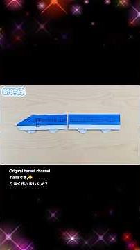 【簡単折り紙】新幹線🚅How to make paper train#電車#でんしゃ#列車#रेलगाड़ी#train#trem#tren#Zug#기차#電車#折り方#おりがみ#origami#紙