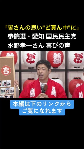 2025年7月20日投開票の#参議院議員選挙 で、愛知選挙区では、国民民主党の新人・#水野孝一 さんが当選を確実にしました。 #ニュースONE #TikTokでニュース