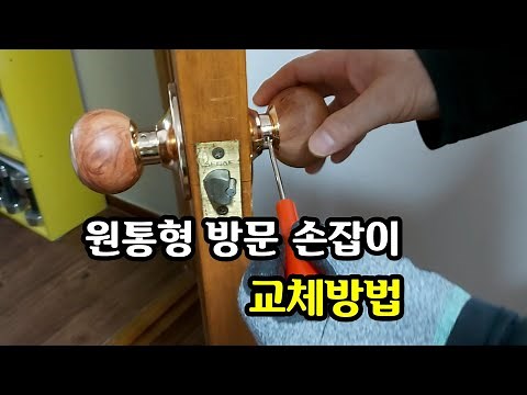 원통형 방문 손잡이 교체방법 / 원통형 도어 손잡이 교체방법 (동영상 아래 설명란을 꼭 읽어주세요) #방문손잡이 #도어손잡이 #우드러버