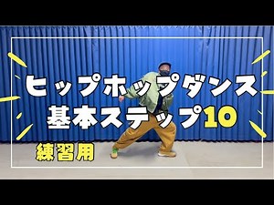 【基本ステップ】練習用。ヒップホップダンスの基本ステップ10種類紹介！