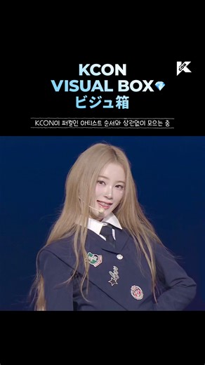 KCON on Instagram: "[#KCON] KCON VISUAL BOX 💎 Collecting iconic artist visual moments — no order, just pure perfection. KCON이 퍼컬인 아티스트 순서와 상관없이 모으는 중 KCONがピッタリ！アーティストモーメントまとめ - 🔒 Adding another one to the “Save Forever” list: the KCON PICK ME performance ✔️ 🔒 영원히 박제해둬야 할 영상 리스트 업데이트: KCON PICK ME 무대 ✔️ 🔒 永遠に保存すべき映像リスト、アップデートします！ ：KCONのPICK ME ステージ ✔️ #KCONJAPAN2025 #ME_I #MIU - What’s your KCON moment you still replay over and over again? 👀 ▼ Drop it in th