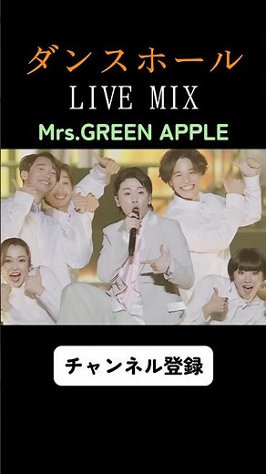 ダンスホールLIVE MIX#ミセスグリーンアップル #大森元貴 #若井滉斗 #藤沢涼架 #ダンスホール