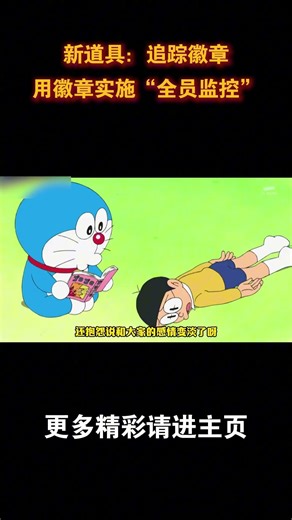 用徽章实施“全员监控”新道具：追踪徽章 #动漫 #动漫解说 #童年动漫