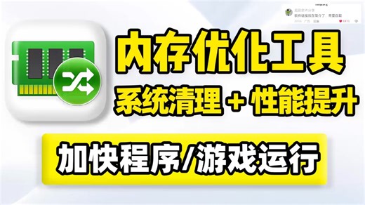 Windows电脑内存优化工具，内存占用快速清理释放，提升系统性能，加快程序应用、游戏运行加载响应速度！支持自动优化内存，可清理待机内存，以及整理内存！ (1