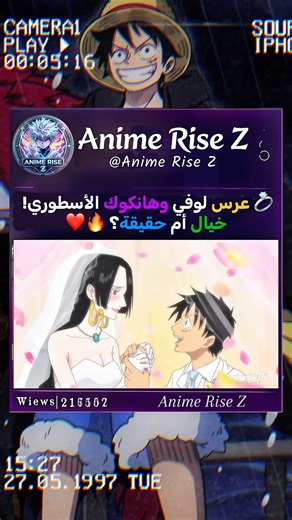 💍 عرس لوفي وهانكوك الأسطوري! خيال أم حقيقة؟ 🔥❤️