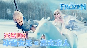 Jelsa：杰克冻人寻寻觅觅，终于找到了艾莎，两人太般配了！