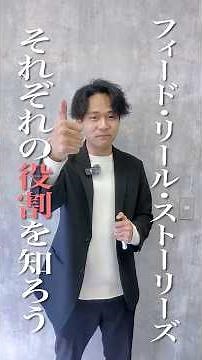 【インスタ】フィード・リール・ストーリーズそれぞれの役割を知ろう