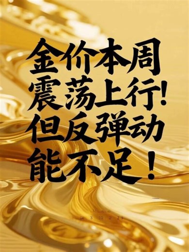 金价本周震荡上行#黄金 #投资 #金融