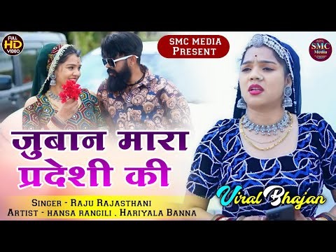 New Rajasthani Song 2025 | जुबान मारा प्रदेशी की | raju Rajasthani | hansa rangili
