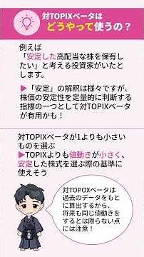 【SBI証券】対TOPIXベータはどうやって使うの？|ちょこっと解説