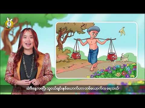 "အိုးကလေး နှစ်လုံး" ပုံပြင် - Mi Sandi | Myanmar | Grade-4