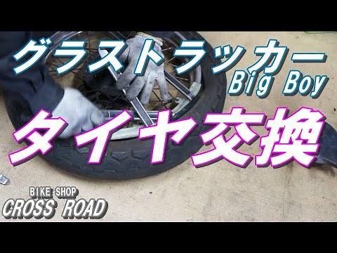 スズキ グラストラッカービッグボーイ(NJ4BA) リアタイヤ交換の作業動画です / バイク 修理 整備 オートバイ修理 整備