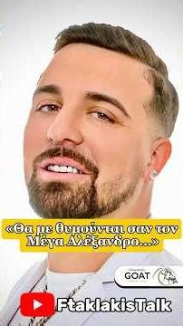«Θα με θυμούνται σαν τον Μεγα Αλέξανδρο…»#podcast #talkshow #ftaklakistalk
