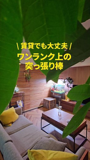 突っ張り棒を導入したリビングのインテリアアイデア